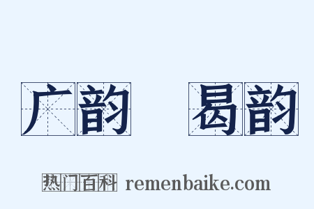 广韵‧曷韵是什么意思的图片